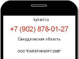 Информация о номере телефона +7 (902) 878-01-27: регион, оператор