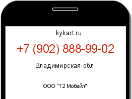 Информация о номере телефона +7 (902) 888-99-02: регион, оператор