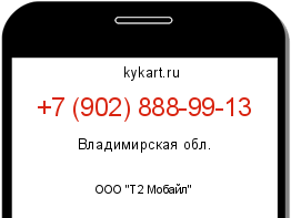 Информация о номере телефона +7 (902) 888-99-13: регион, оператор