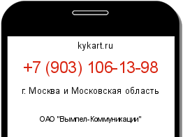 Информация о номере телефона +7 (903) 106-13-98: регион, оператор