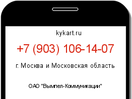 Информация о номере телефона +7 (903) 106-14-07: регион, оператор