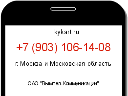 Информация о номере телефона +7 (903) 106-14-08: регион, оператор