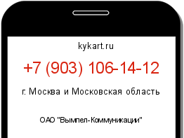 Информация о номере телефона +7 (903) 106-14-12: регион, оператор