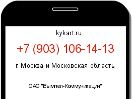 Информация о номере телефона +7 (903) 106-14-13: регион, оператор