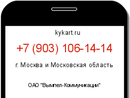 Информация о номере телефона +7 (903) 106-14-14: регион, оператор