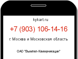 Информация о номере телефона +7 (903) 106-14-16: регион, оператор