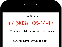 Информация о номере телефона +7 (903) 106-14-17: регион, оператор