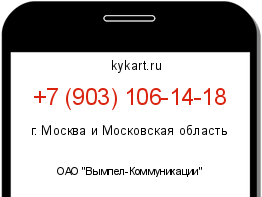 Информация о номере телефона +7 (903) 106-14-18: регион, оператор