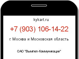 Информация о номере телефона +7 (903) 106-14-22: регион, оператор