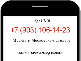 Информация о номере телефона +7 (903) 106-14-23: регион, оператор