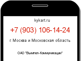 Информация о номере телефона +7 (903) 106-14-24: регион, оператор