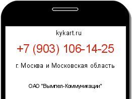 Информация о номере телефона +7 (903) 106-14-25: регион, оператор