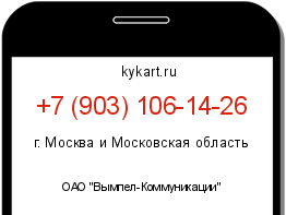 Информация о номере телефона +7 (903) 106-14-26: регион, оператор