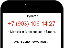 Информация о номере телефона +7 (903) 106-14-27: регион, оператор