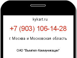 Информация о номере телефона +7 (903) 106-14-28: регион, оператор