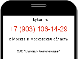 Информация о номере телефона +7 (903) 106-14-29: регион, оператор