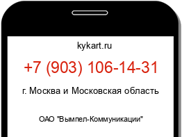 Информация о номере телефона +7 (903) 106-14-31: регион, оператор