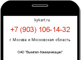 Информация о номере телефона +7 (903) 106-14-32: регион, оператор