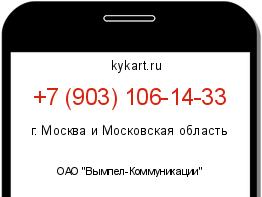 Информация о номере телефона +7 (903) 106-14-33: регион, оператор