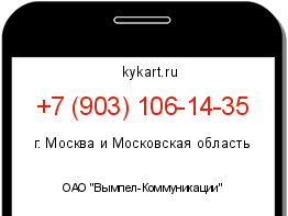 Информация о номере телефона +7 (903) 106-14-35: регион, оператор