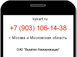 Информация о номере телефона +7 (903) 106-14-38: регион, оператор