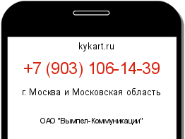 Информация о номере телефона +7 (903) 106-14-39: регион, оператор