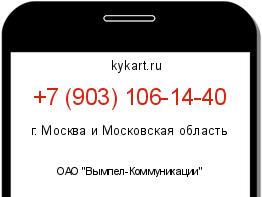Информация о номере телефона +7 (903) 106-14-40: регион, оператор