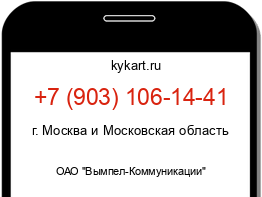 Информация о номере телефона +7 (903) 106-14-41: регион, оператор
