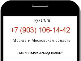 Информация о номере телефона +7 (903) 106-14-42: регион, оператор