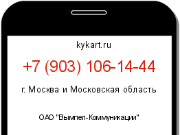 Информация о номере телефона +7 (903) 106-14-44: регион, оператор