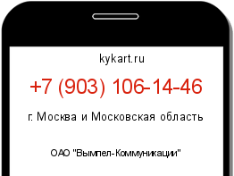 Информация о номере телефона +7 (903) 106-14-46: регион, оператор