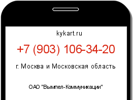 Информация о номере телефона +7 (903) 106-34-20: регион, оператор