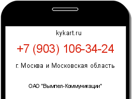 Информация о номере телефона +7 (903) 106-34-24: регион, оператор