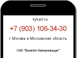 Информация о номере телефона +7 (903) 106-34-30: регион, оператор