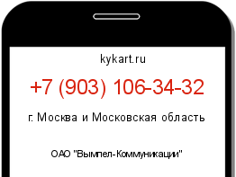 Информация о номере телефона +7 (903) 106-34-32: регион, оператор