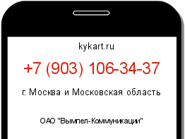 Информация о номере телефона +7 (903) 106-34-37: регион, оператор