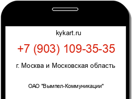 Информация о номере телефона +7 (903) 109-35-35: регион, оператор