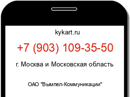 Информация о номере телефона +7 (903) 109-35-50: регион, оператор