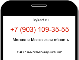 Информация о номере телефона +7 (903) 109-35-55: регион, оператор