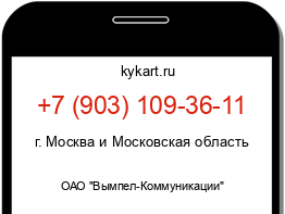 Информация о номере телефона +7 (903) 109-36-11: регион, оператор