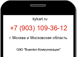 Информация о номере телефона +7 (903) 109-36-12: регион, оператор