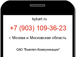 Информация о номере телефона +7 (903) 109-36-23: регион, оператор