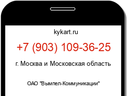 Информация о номере телефона +7 (903) 109-36-25: регион, оператор