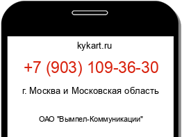 Информация о номере телефона +7 (903) 109-36-30: регион, оператор