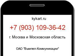 Информация о номере телефона +7 (903) 109-36-42: регион, оператор