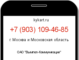 Информация о номере телефона +7 (903) 109-46-85: регион, оператор
