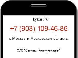Информация о номере телефона +7 (903) 109-46-86: регион, оператор