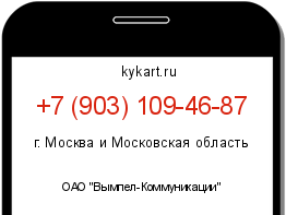Информация о номере телефона +7 (903) 109-46-87: регион, оператор