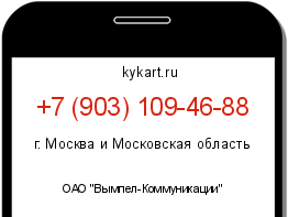 Информация о номере телефона +7 (903) 109-46-88: регион, оператор