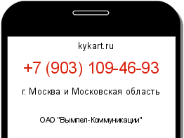 Информация о номере телефона +7 (903) 109-46-93: регион, оператор